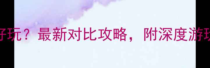 图片 乌镇和西塘哪个好玩？最新对比攻略，附深度游玩指南和避坑建议