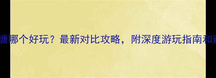 图片 乌镇和西塘哪个好玩？最新对比攻略，附深度游玩指南和避坑建议1