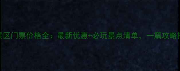 图片 乌镇景区门票价格全：最新优惠+必玩景点清单，一篇攻略搞定！