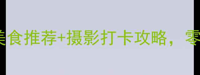 图片 乌鲁木齐冬季旅游必去景点+美食推荐+摄影打卡攻略，零下30℃也能玩转冰雪大世界！