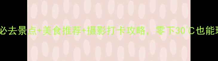 图片 乌鲁木齐冬季旅游必去景点+美食推荐+摄影打卡攻略，零下30℃也能玩转冰雪大世界！1