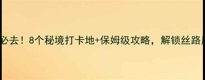图片 乌鲁木齐周边游必去！8个秘境打卡地+保姆级攻略，解锁丝路风情与雪山秘境1