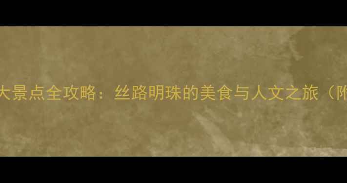 图片 乌鲁木齐必游十大景点全攻略：丝路明珠的美食与人文之旅（附免费交通攻略）