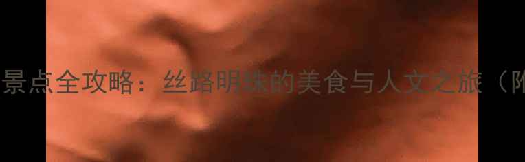 图片 乌鲁木齐必游十大景点全攻略：丝路明珠的美食与人文之旅（附免费交通攻略）1