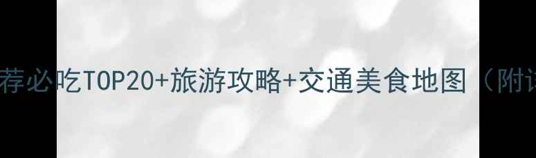 图片 乐山万达广场美食推荐必吃TOP20+旅游攻略+交通美食地图（附详细地址+营业时间）