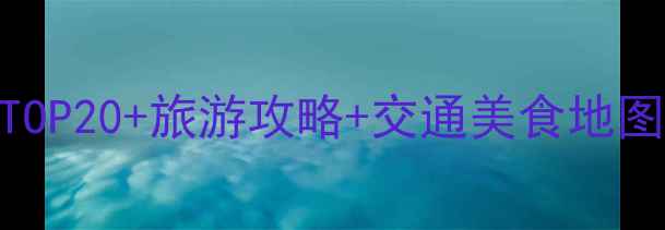 图片 乐山万达广场美食推荐必吃TOP20+旅游攻略+交通美食地图（附详细地址+营业时间）1