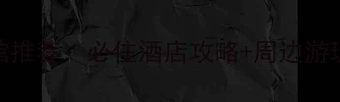 图片 乔家大院景区附近宾馆推荐：必住酒店攻略+周边游玩指南（附最新价格）