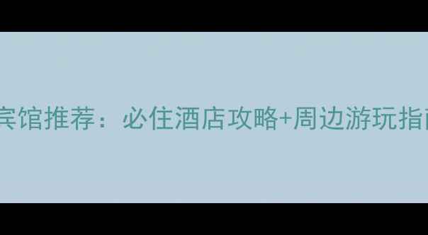 图片 乔家大院景区附近宾馆推荐：必住酒店攻略+周边游玩指南（附最新价格）1