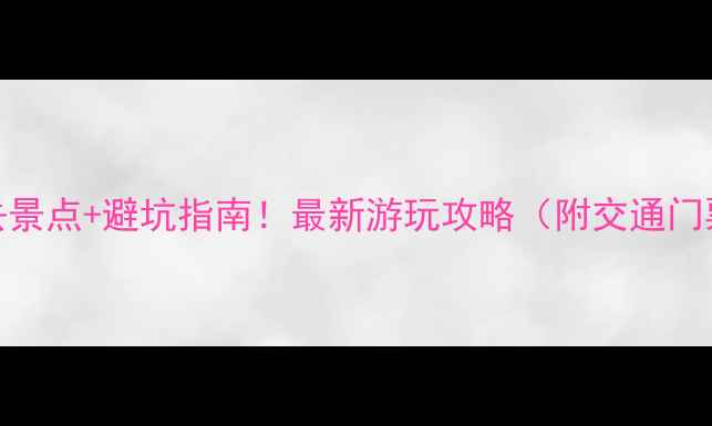 图片 九寨沟必去景点+避坑指南！最新游玩攻略（附交通门票拍照点）