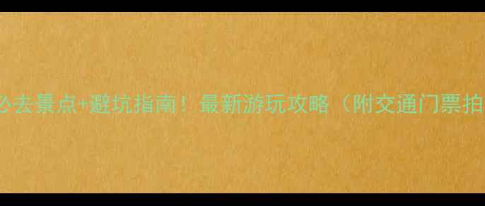 图片 九寨沟必去景点+避坑指南！最新游玩攻略（附交通门票拍照点）1