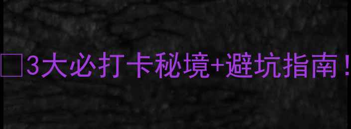 图片 九寨沟震后最新开放攻略🌄3大必打卡秘境+避坑指南！附实时交通+住宿推荐🏡