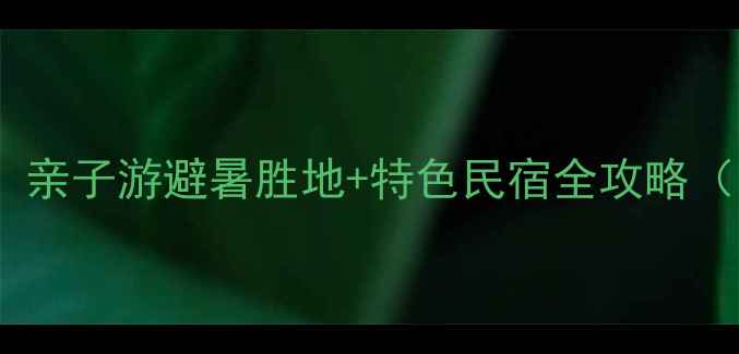 图片 九皇山景区内酒店推荐：亲子游避暑胜地+特色民宿全攻略（附最新价格+交通指南）