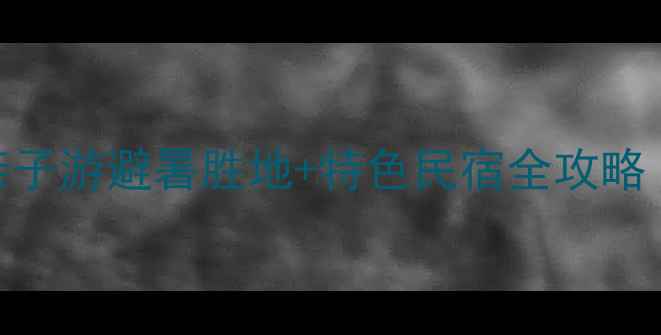 图片 九皇山景区内酒店推荐：亲子游避暑胜地+特色民宿全攻略（附最新价格+交通指南）1