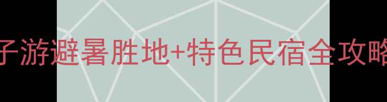 图片 九皇山景区内酒店推荐：亲子游避暑胜地+特色民宿全攻略（附最新价格+交通指南）2