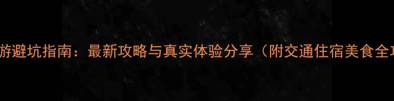 图片 云南旅游避坑指南：最新攻略与真实体验分享（附交通住宿美食全攻略）1