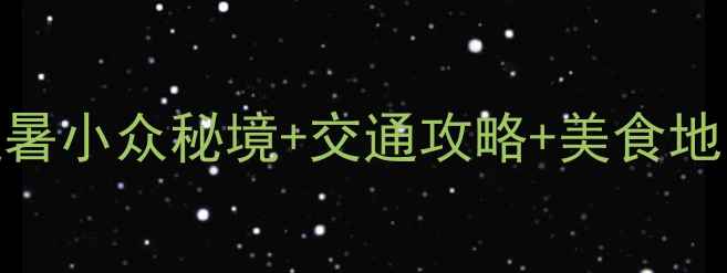 图片 云南楚雄必去10大景点清单！避暑小众秘境+交通攻略+美食地图亲测超值！附详细行程安排🌿