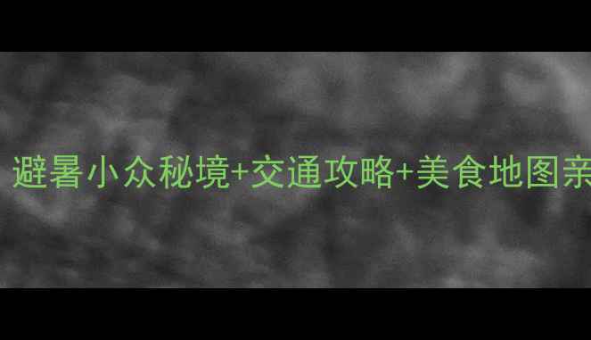 图片 云南楚雄必去10大景点清单！避暑小众秘境+交通攻略+美食地图亲测超值！附详细行程安排🌿1