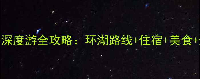 图片 云南洱海深度游全攻略：环湖路线+住宿+美食+避坑指南
