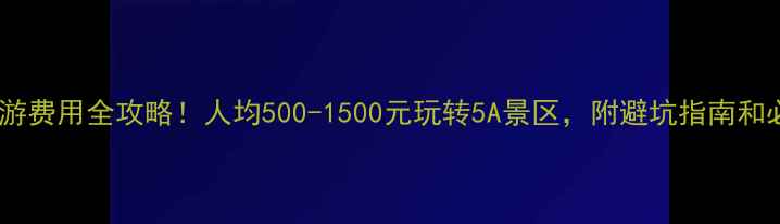 图片 云台山旅游费用全攻略！人均500-1500元玩转5A景区，附避坑指南和必玩路线1