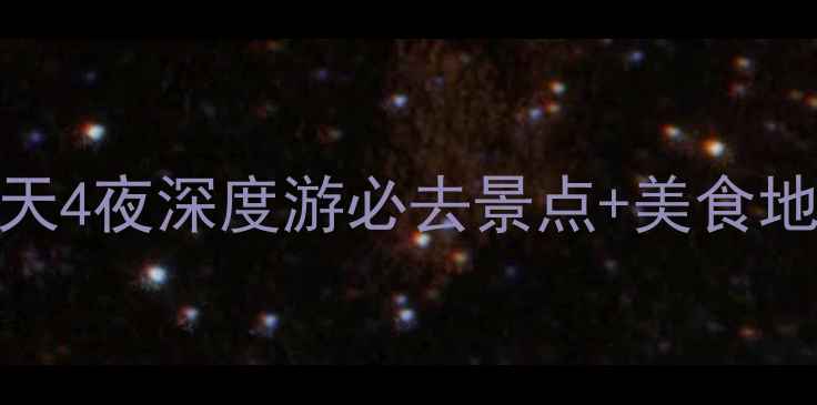 图片 云阳旅游全攻略：5天4夜深度游必去景点+美食地图+保姆级交通指南