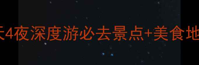 图片 云阳旅游全攻略：5天4夜深度游必去景点+美食地图+保姆级交通指南1