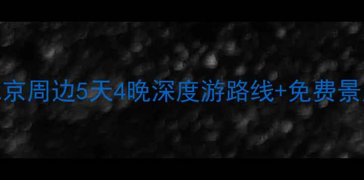 图片 五一北京自驾游攻略：北京周边5天4晚深度游路线+免费景点全攻略（附避坑指南）