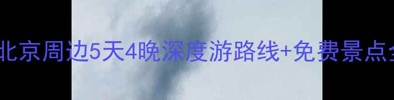 图片 五一北京自驾游攻略：北京周边5天4晚深度游路线+免费景点全攻略（附避坑指南）1