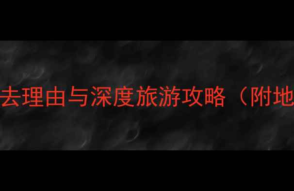 图片 五大连池卧虎山必去理由与深度旅游攻略（附地质公园最新玩法）