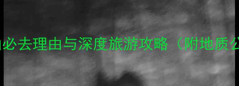 图片 五大连池卧虎山必去理由与深度旅游攻略（附地质公园最新玩法）1