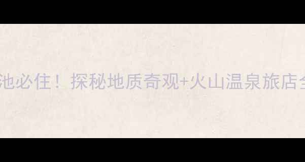 图片 五大连池必住！探秘地质奇观+火山温泉旅店全攻略1