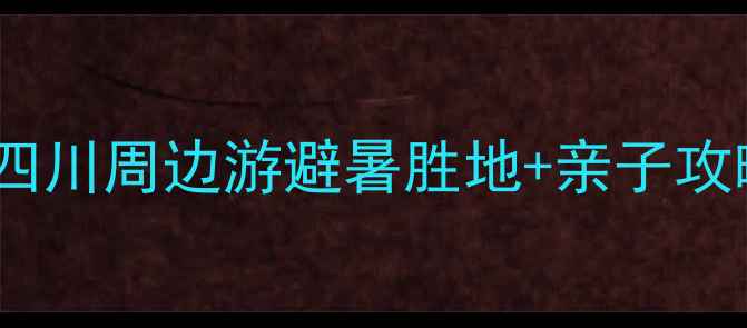 图片 仁寿小众秘境5个必打卡！四川周边游避暑胜地+亲子攻略（附交通美食拍照攻略）