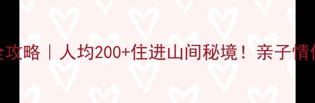 图片 从化风景区避暑住宿全攻略｜人均200+住进山间秘境！亲子情侣自驾必看保姆级清单