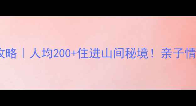 图片 从化风景区避暑住宿全攻略｜人均200+住进山间秘境！亲子情侣自驾必看保姆级清单1