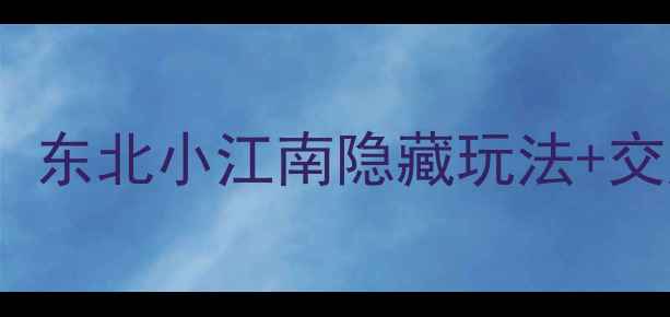图片 依兰必去景点Top10！东北小江南隐藏玩法+交通攻略，附避坑指南