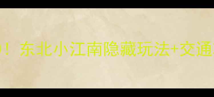 图片 依兰必去景点Top10！东北小江南隐藏玩法+交通攻略，附避坑指南1