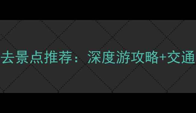 图片 保定市区必去景点推荐：深度游攻略+交通美食全指南