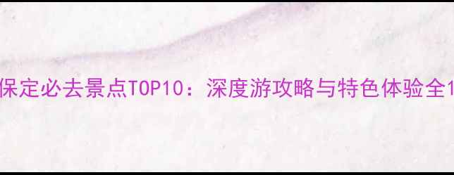 图片 保定必去景点TOP10：深度游攻略与特色体验全1