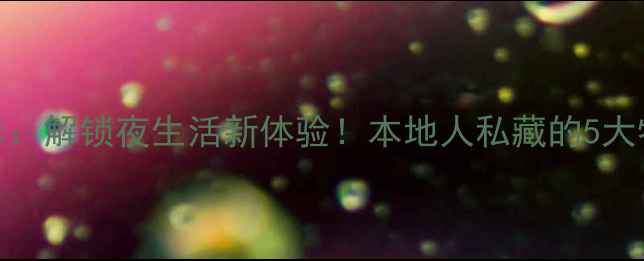 图片 保定必去酒吧清单：解锁夜生活新体验！本地人私藏的5大特色酒吧打卡攻略