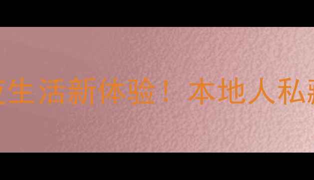 图片 保定必去酒吧清单：解锁夜生活新体验！本地人私藏的5大特色酒吧打卡攻略1