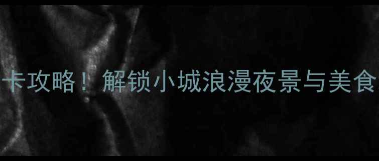 图片 六安夜游必去景点+打卡攻略！解锁小城浪漫夜景与美食地图（附交通指南）1