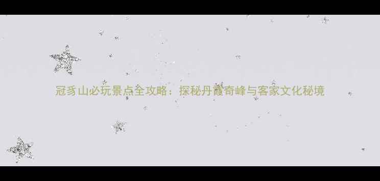 图片 冠豸山必玩景点全攻略：探秘丹霞奇峰与客家文化秘境