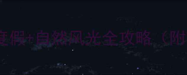 图片 冬季旅游推荐：冰雪奇缘+温泉度假+自然风光全攻略（附TOP10必去景点+交通住宿指南）