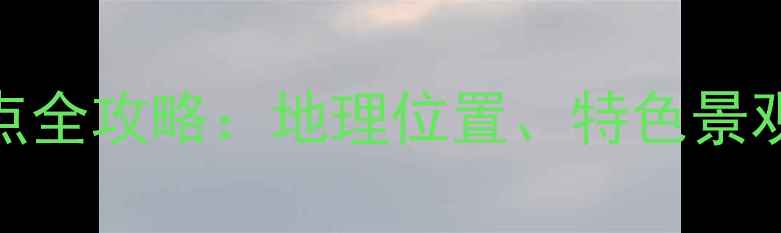 图片 凤凰古城必游景点全攻略：地理位置、特色景观与最佳游览路线