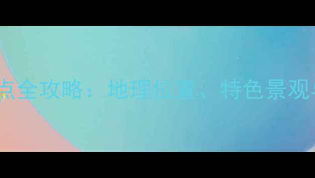 图片 凤凰古城必游景点全攻略：地理位置、特色景观与最佳游览路线1