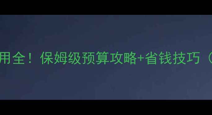 图片 加拿大旅游费用全！保姆级预算攻略+省钱技巧（附最新数据）