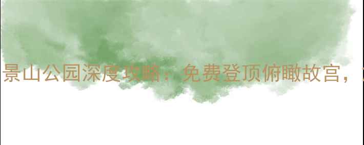 图片 北京一日游必去！景山公园深度攻略：免费登顶俯瞰故宫，解锁5大隐藏玩法1