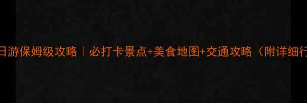 图片 北京三日游保姆级攻略｜必打卡景点+美食地图+交通攻略（附详细行程表）