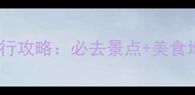 图片 北京上海5天4晚自由行攻略：必去景点+美食地图+交通住宿全指南