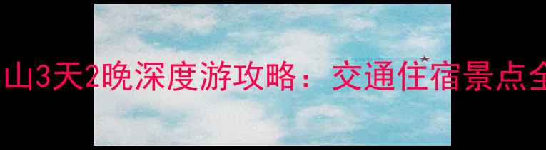 图片 北京到五台山3天2晚深度游攻略：交通住宿景点全+避坑指南