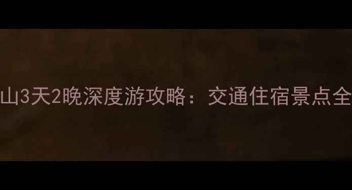 图片 北京到五台山3天2晚深度游攻略：交通住宿景点全+避坑指南1